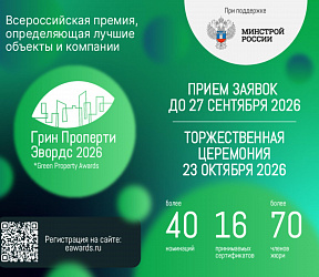 VI Премия Грин Проперти Эвордс (Green Property Awards)