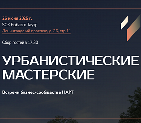 НАРТ в рамках серии мероприятий УРБАНИСТИЧЕСКИЕ МАСТЕРСКИЕ 26 июня проведет живую дискуссию между заказчиками и подрядчиками в сфере ландшафтной архитектуры и благоустройства