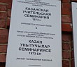 В Казани отреставрируют объект культурного наследия «Казанская учительская семинария»