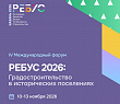 Стартовала подготовка к IV Международному форуму «РЕБУС 2026»
