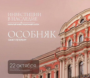 Салон «Инвестиции в наследие»