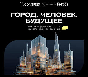 16 октября в Москве пройдет форум архитекторов и девелоперов «Город. Человек. Будущее»
