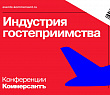 Конференция «Индустрия гостеприимства» 2026